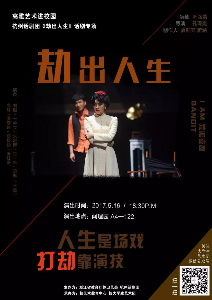 【高雅艺术进校园】话剧《劫出人生》精彩演绎 完美谢幕